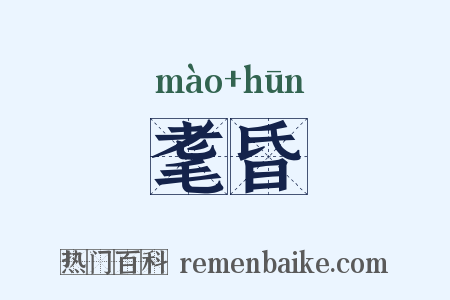 耄昏是什么意思的图片